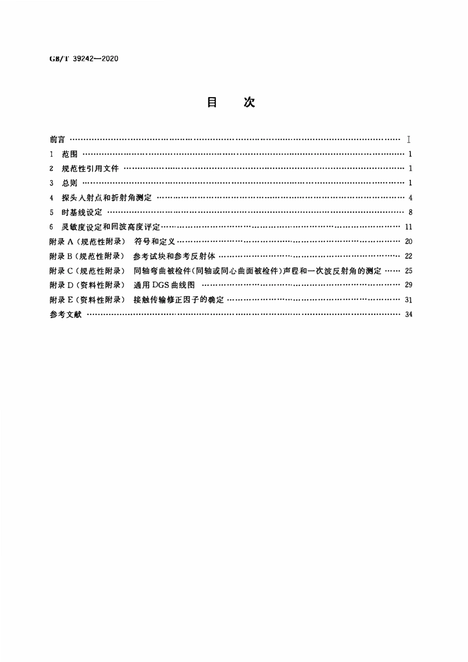 GBT 39242-2020 无损检测 超声检测 灵敏度和范围设定.pdf_第2页