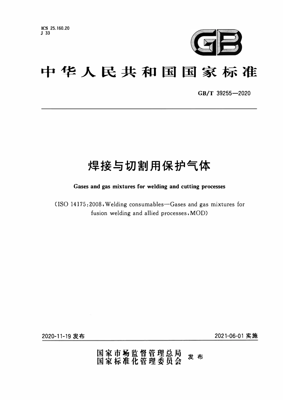 GBT 39255-2020 焊接与切割用保护气体.pdf_第1页