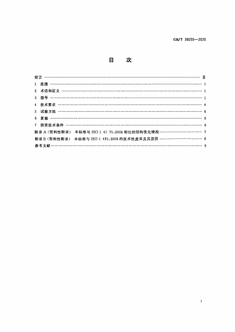GBT 39255-2020 焊接与切割用保护气体.pdf_第2页
