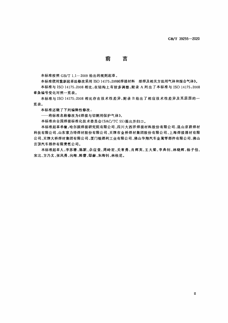 GBT 39255-2020 焊接与切割用保护气体.pdf_第3页