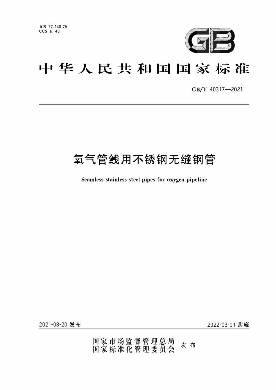 GBT 40317-2021 氧气管线用不锈钢无缝钢管.pdf_第1页