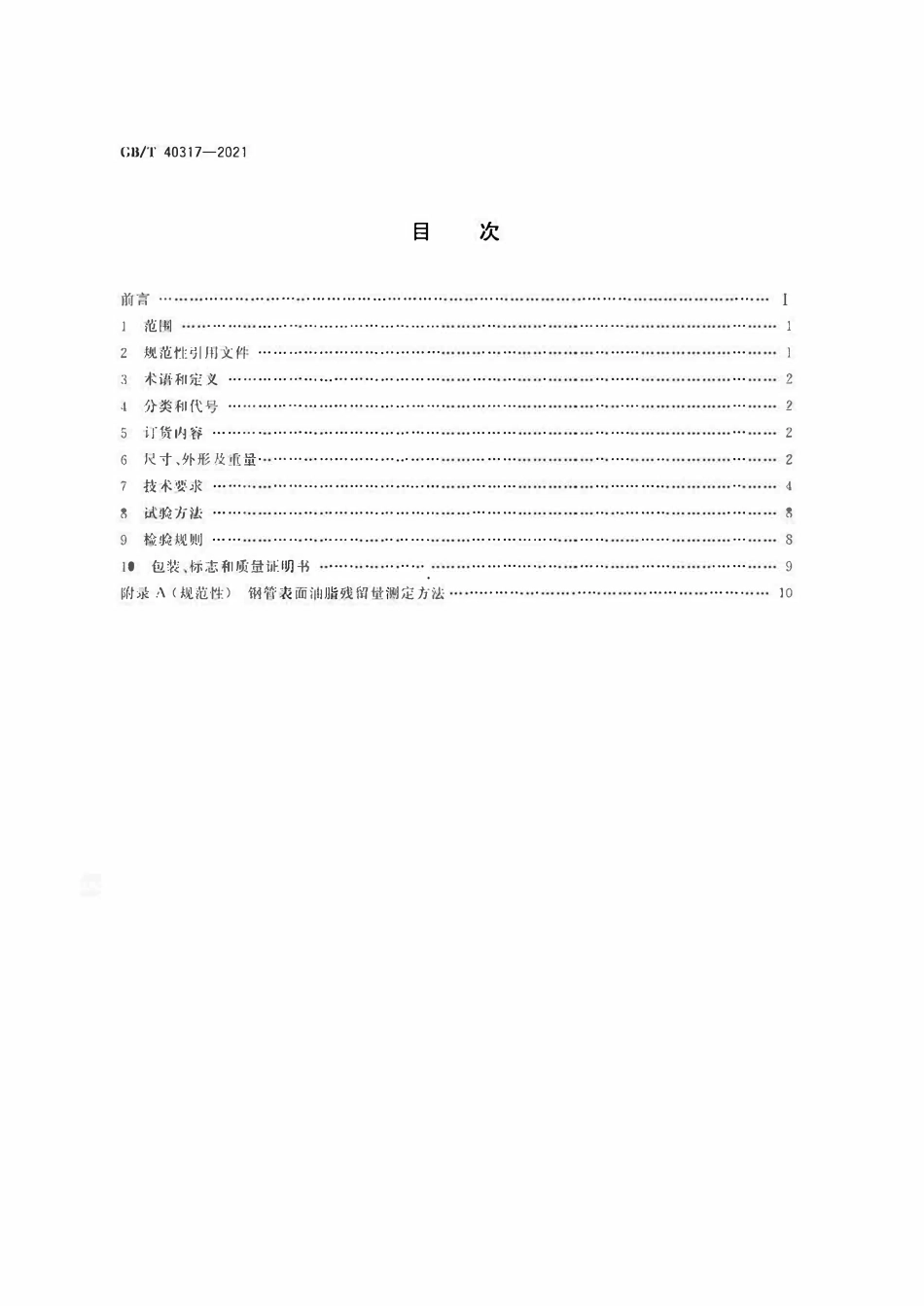 GBT 40317-2021 氧气管线用不锈钢无缝钢管.pdf_第2页