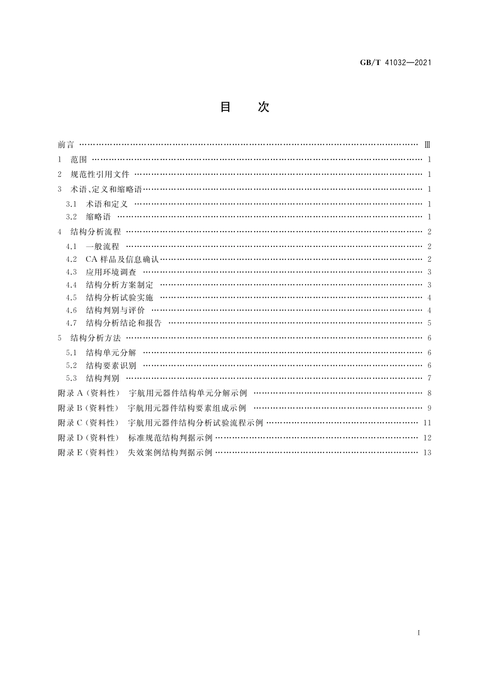 GBT 41032-2021 宇航用元器件结构分析通用指南.pdf_第2页