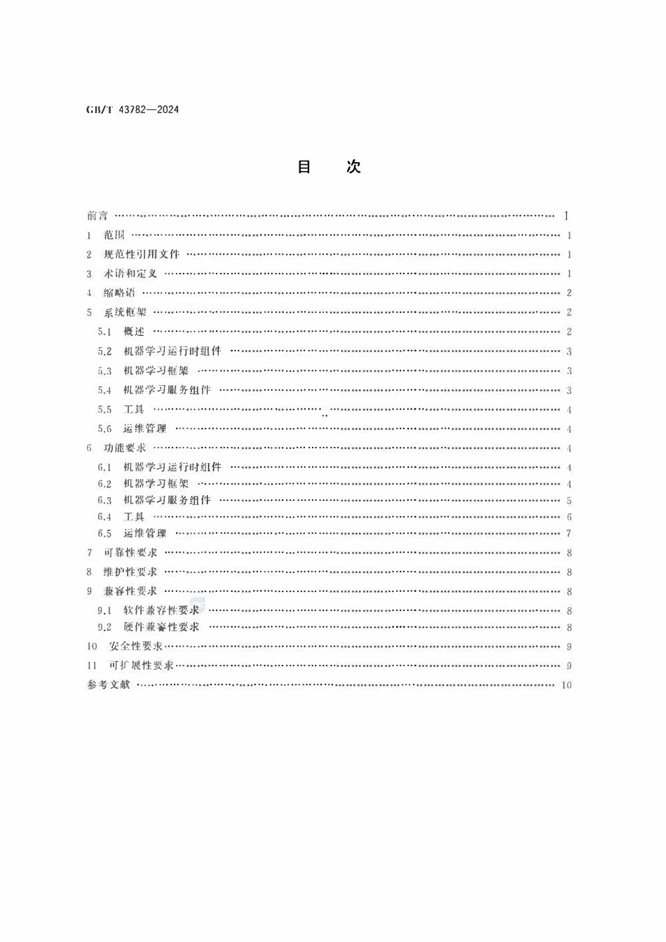 GBT 43782-2024 人工智能 机器学习系统技术要求.pdf_第2页