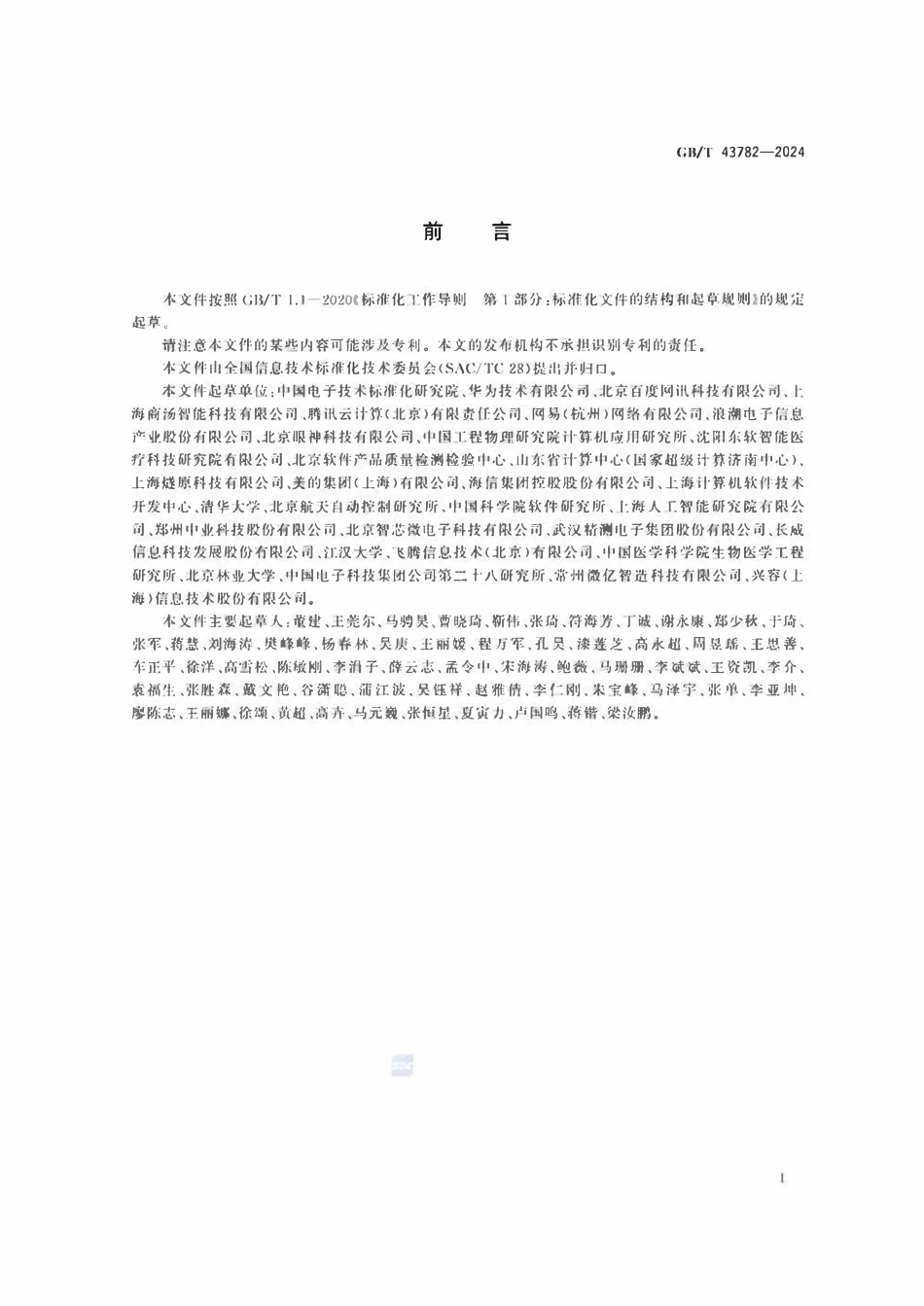 GBT 43782-2024 人工智能 机器学习系统技术要求.pdf_第3页