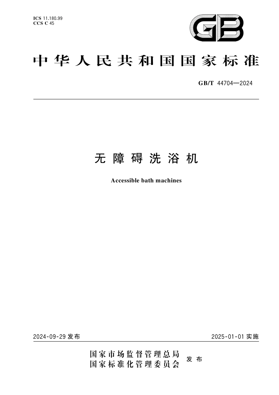 GBT 44704-2024 无障碍洗浴机.pdf_第1页