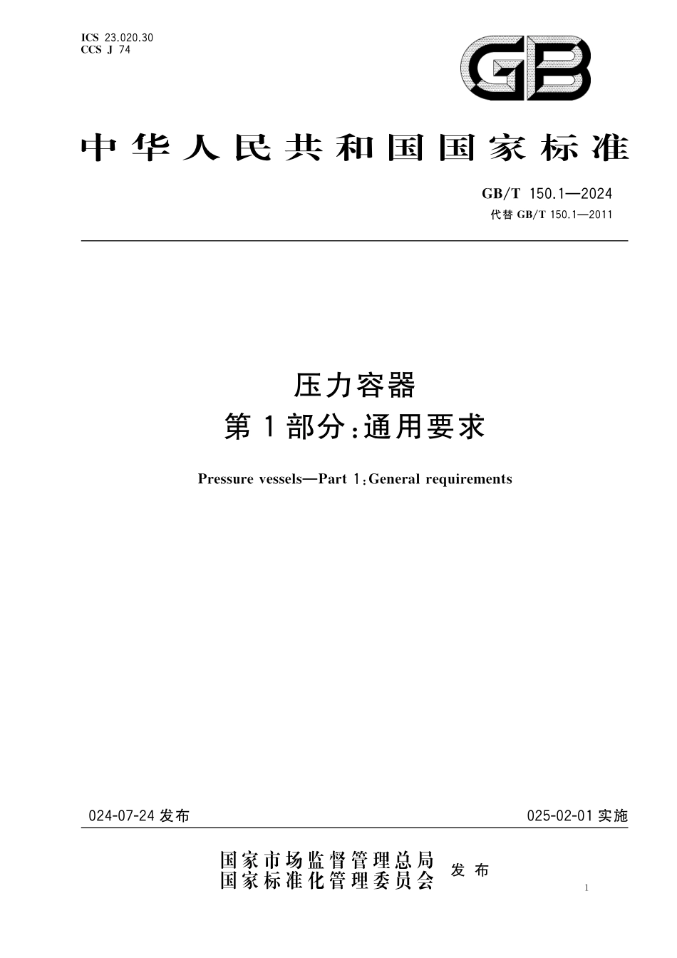 GBT150.1-2024 压力容器第1部分通用要求.pdf_第1页