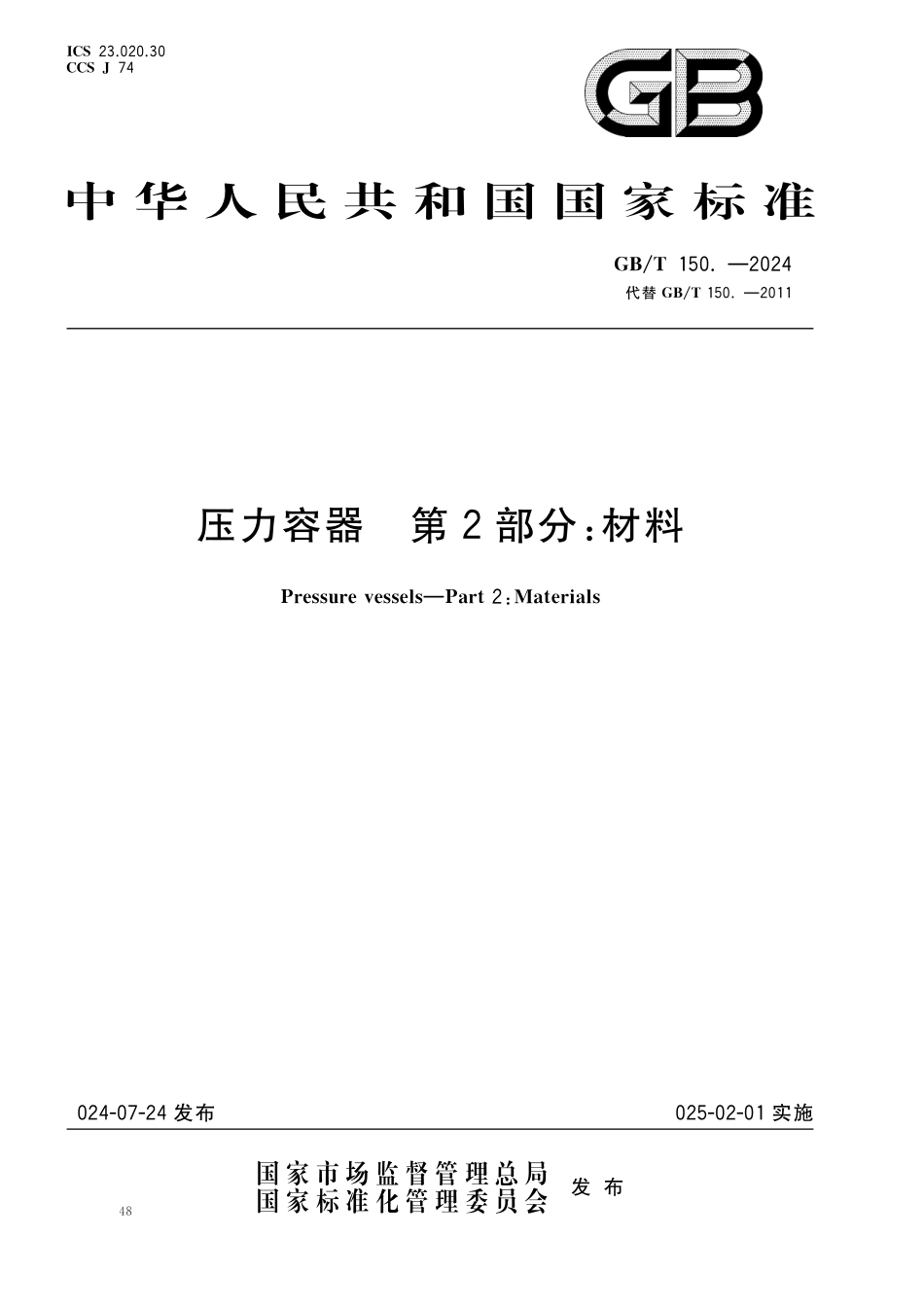 GBT150.2-2024 压力容器 第2部分材料.pdf_第1页