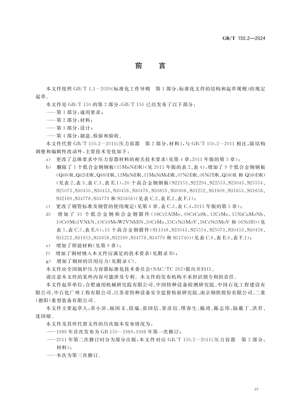 GBT150.2-2024 压力容器 第2部分材料.pdf_第2页