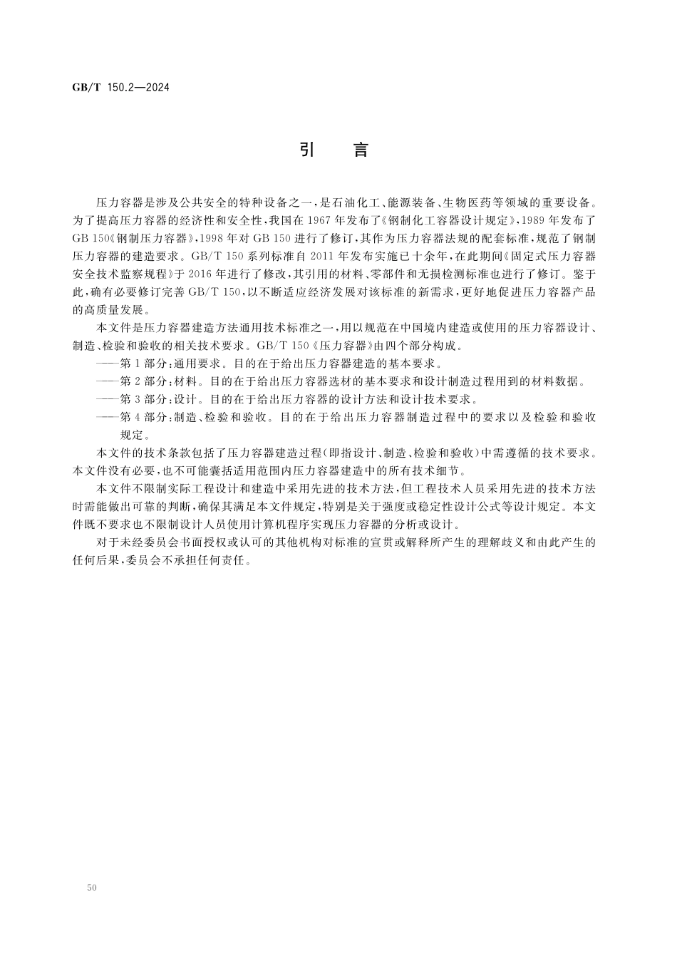 GBT150.2-2024 压力容器 第2部分材料.pdf_第3页