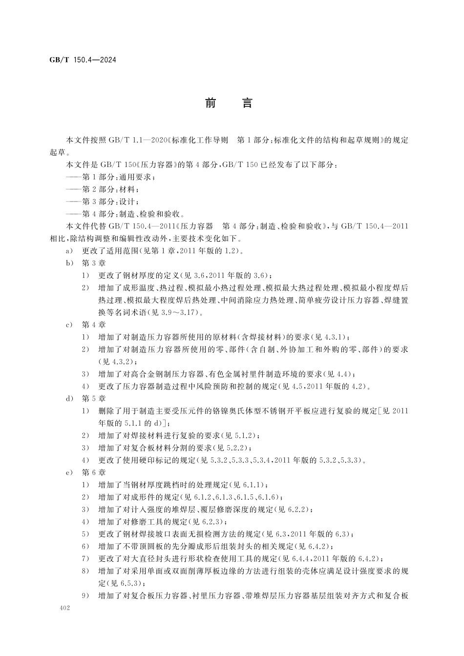 GBT150.4-2024 压力容器第 4部分制造、检验和验收.pdf_第2页