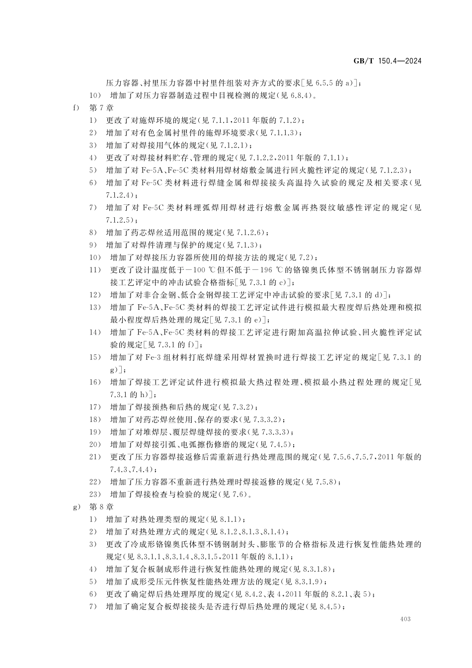 GBT150.4-2024 压力容器第 4部分制造、检验和验收.pdf_第3页