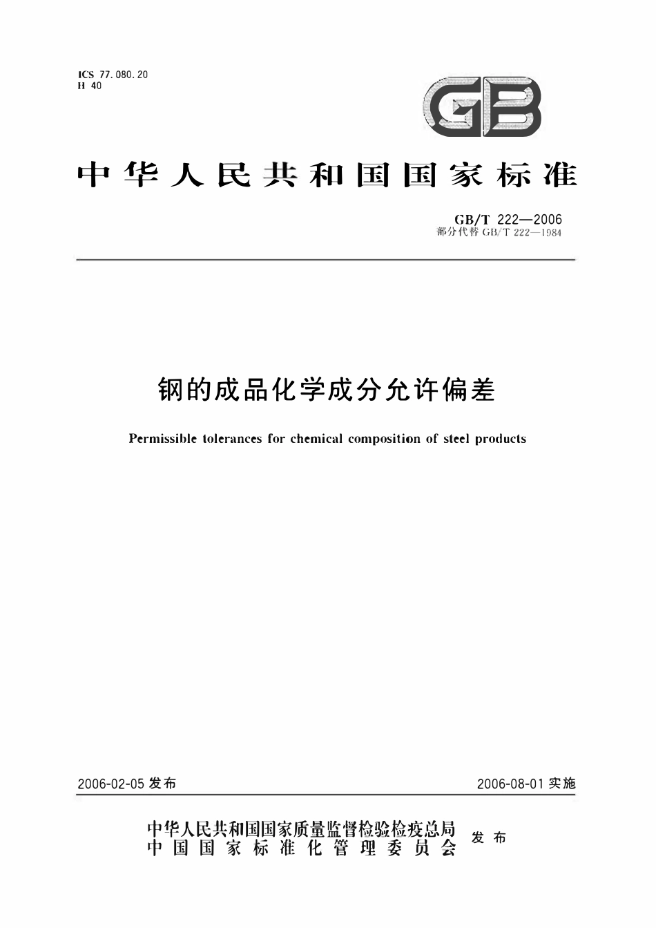 GBT222-2006 钢的成品化学成分允许偏差.pdf_第1页