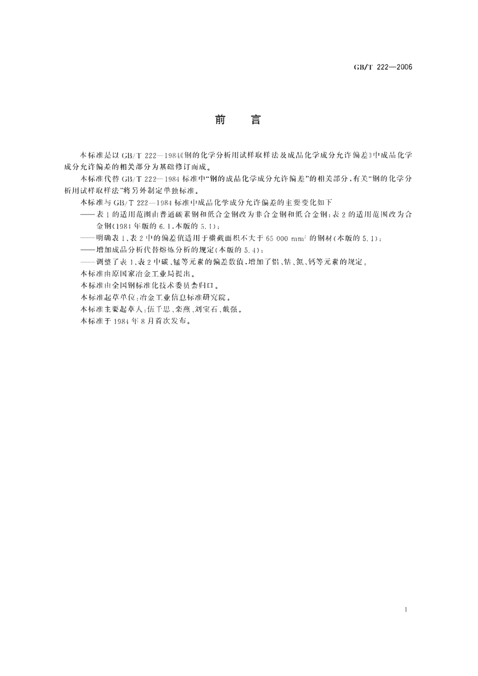 GBT222-2006 钢的成品化学成分允许偏差.pdf_第2页