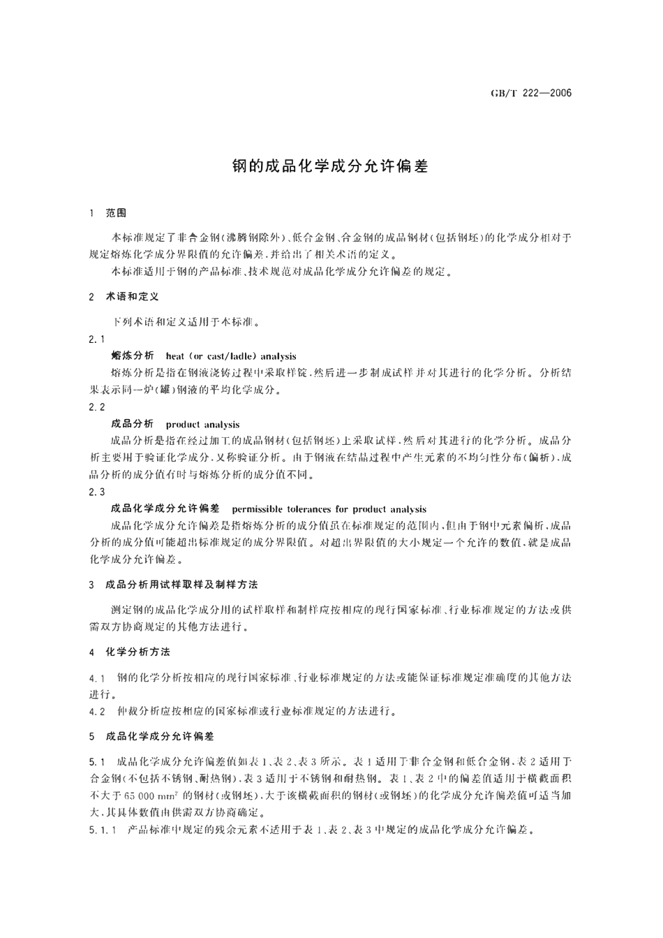 GBT222-2006 钢的成品化学成分允许偏差.pdf_第3页