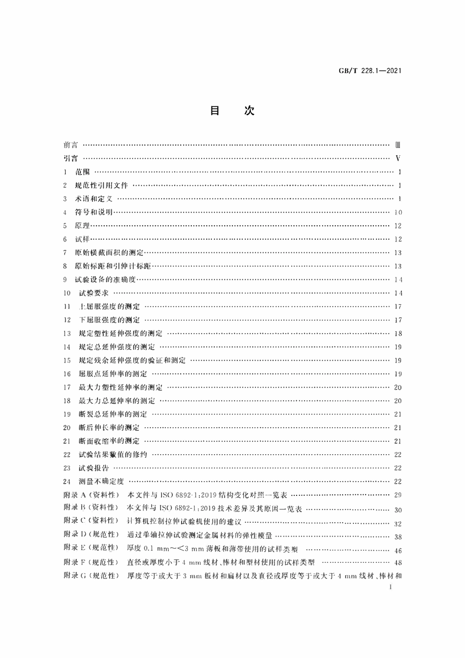 GBT228.1-2021 金属材料 拉伸试验 第1部分：室温试验方法.pdf_第2页