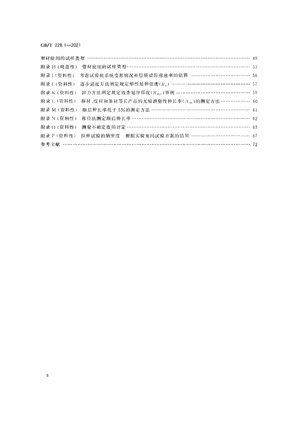 GBT228.1-2021 金属材料 拉伸试验 第1部分：室温试验方法.pdf_第3页