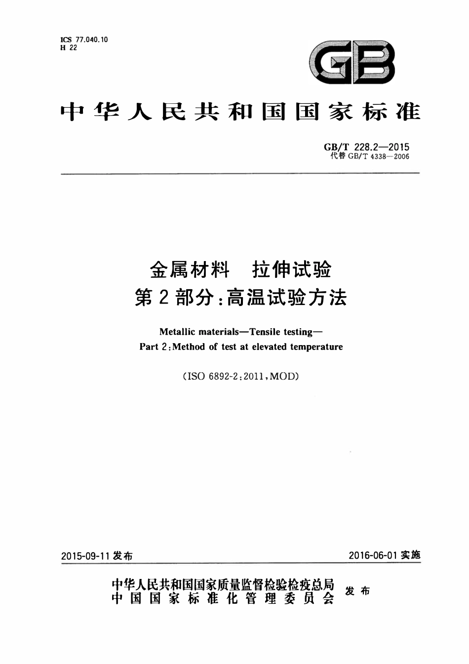 GBT228.2-2015 金属材料 拉伸试验 第2部分：高温试验方法.pdf_第1页