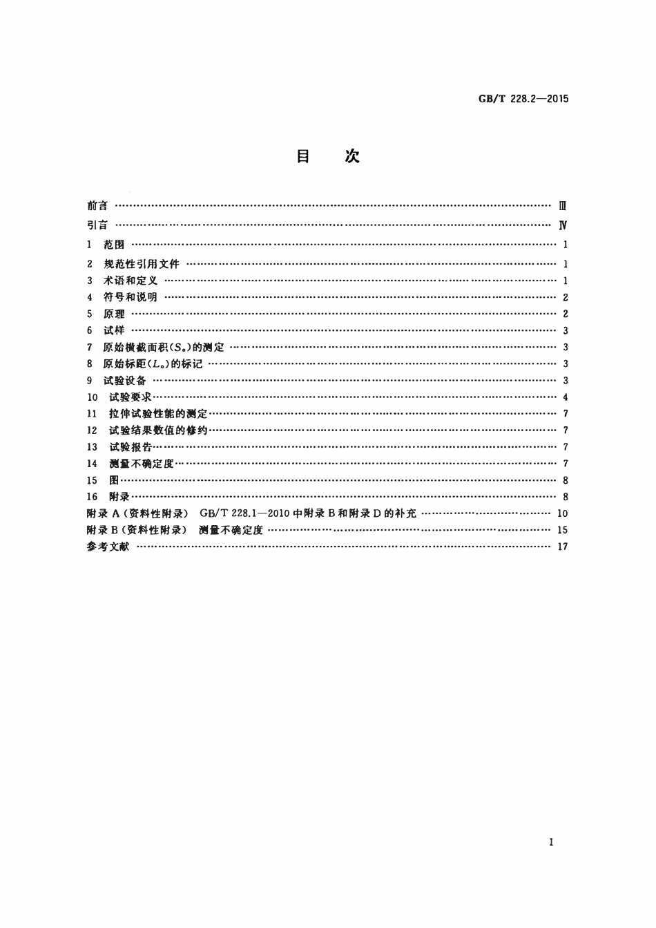 GBT228.2-2015 金属材料 拉伸试验 第2部分：高温试验方法.pdf_第2页