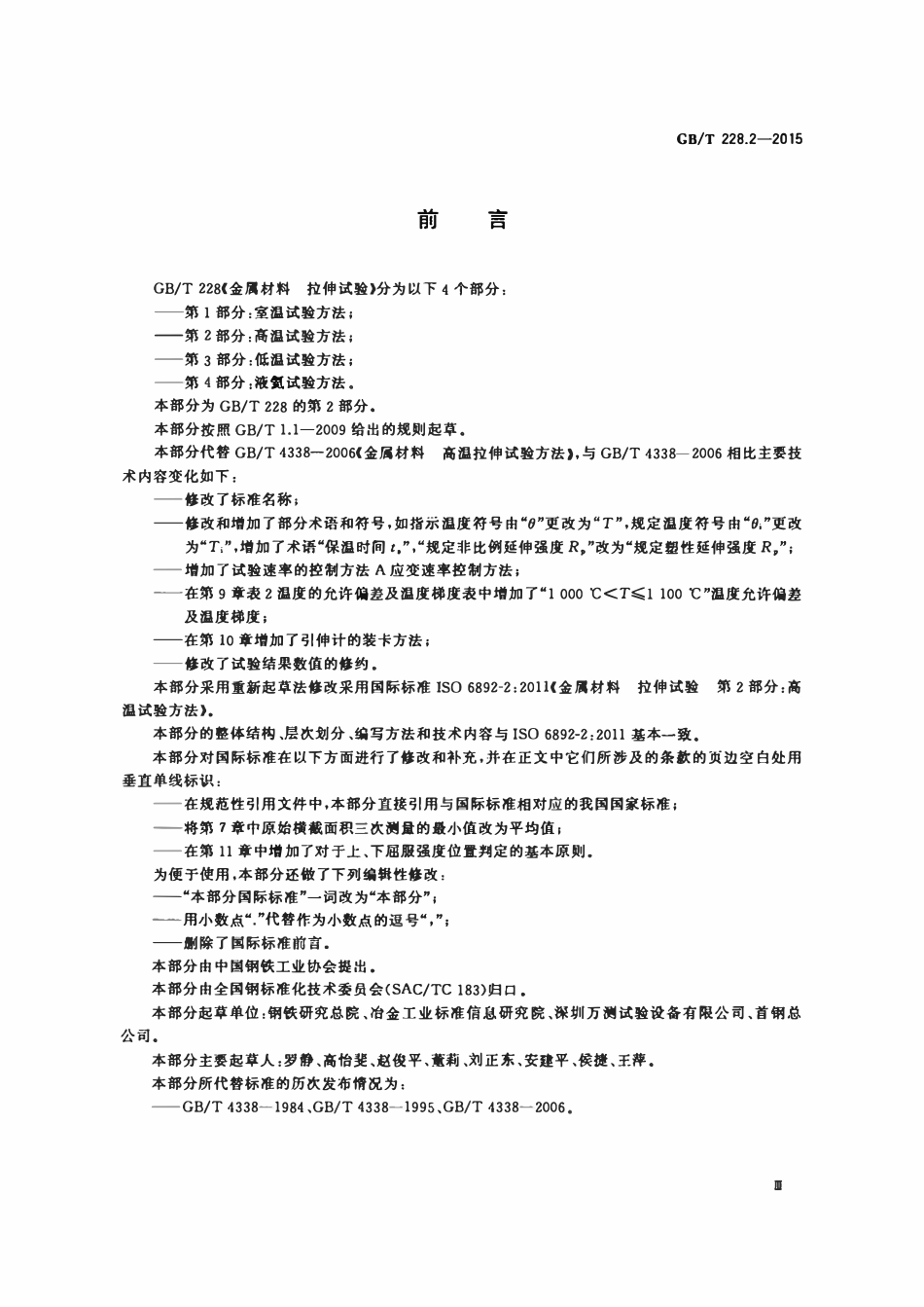 GBT228.2-2015 金属材料 拉伸试验 第2部分：高温试验方法.pdf_第3页