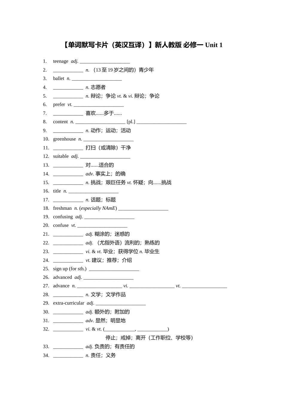 【2025秋高中英语】【单词默写卡片（英汉互译）】新人教版 必修一 Unit 1.doc_第1页