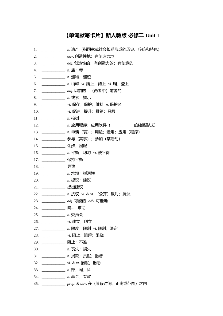 【2025秋高中英语】【单词默写卡片】新人教版 必修二 Unit 1.docx_第1页