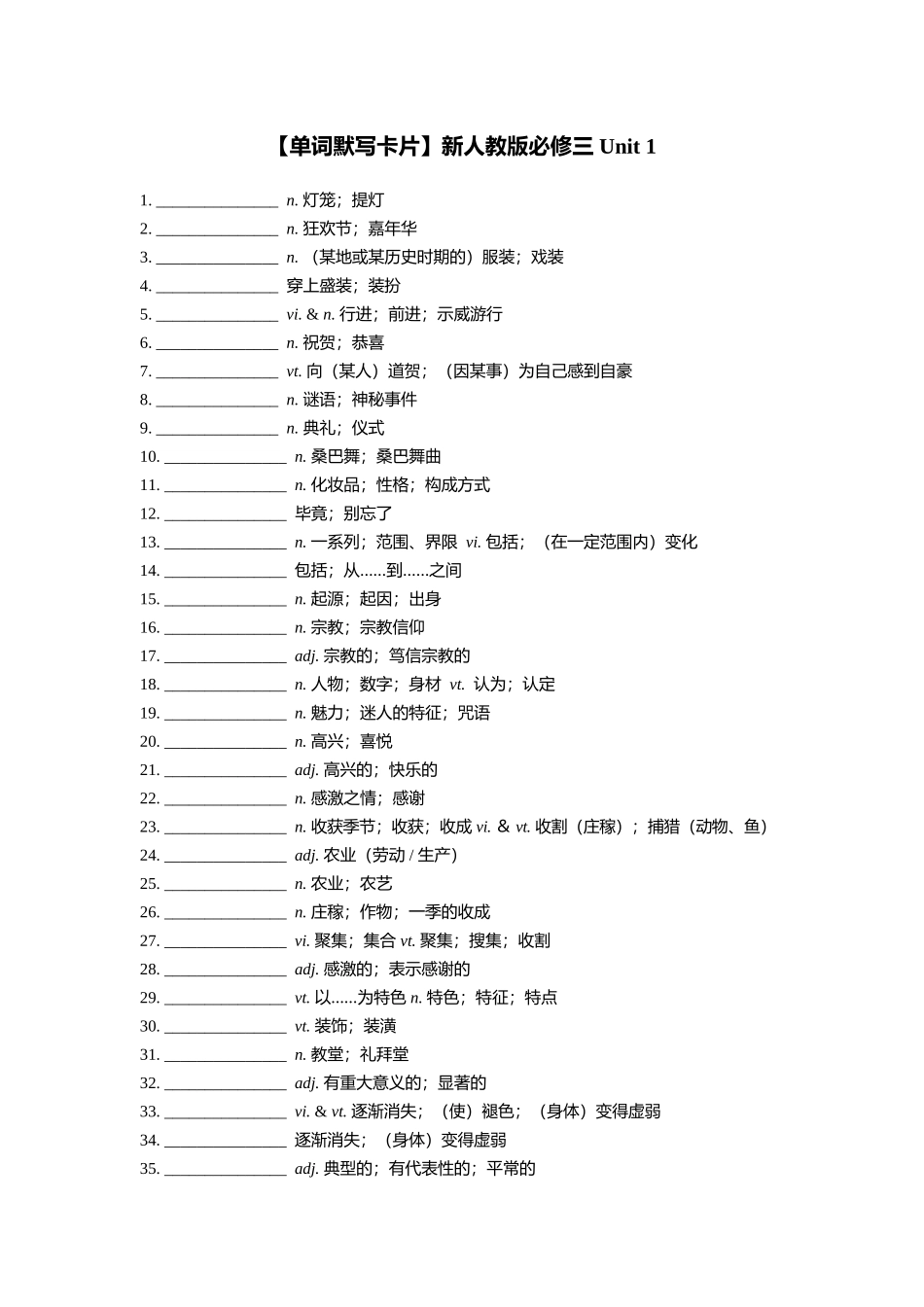 【2025秋高中英语】【单词默写卡片】新人教版必修三 Unit 1.doc_第1页