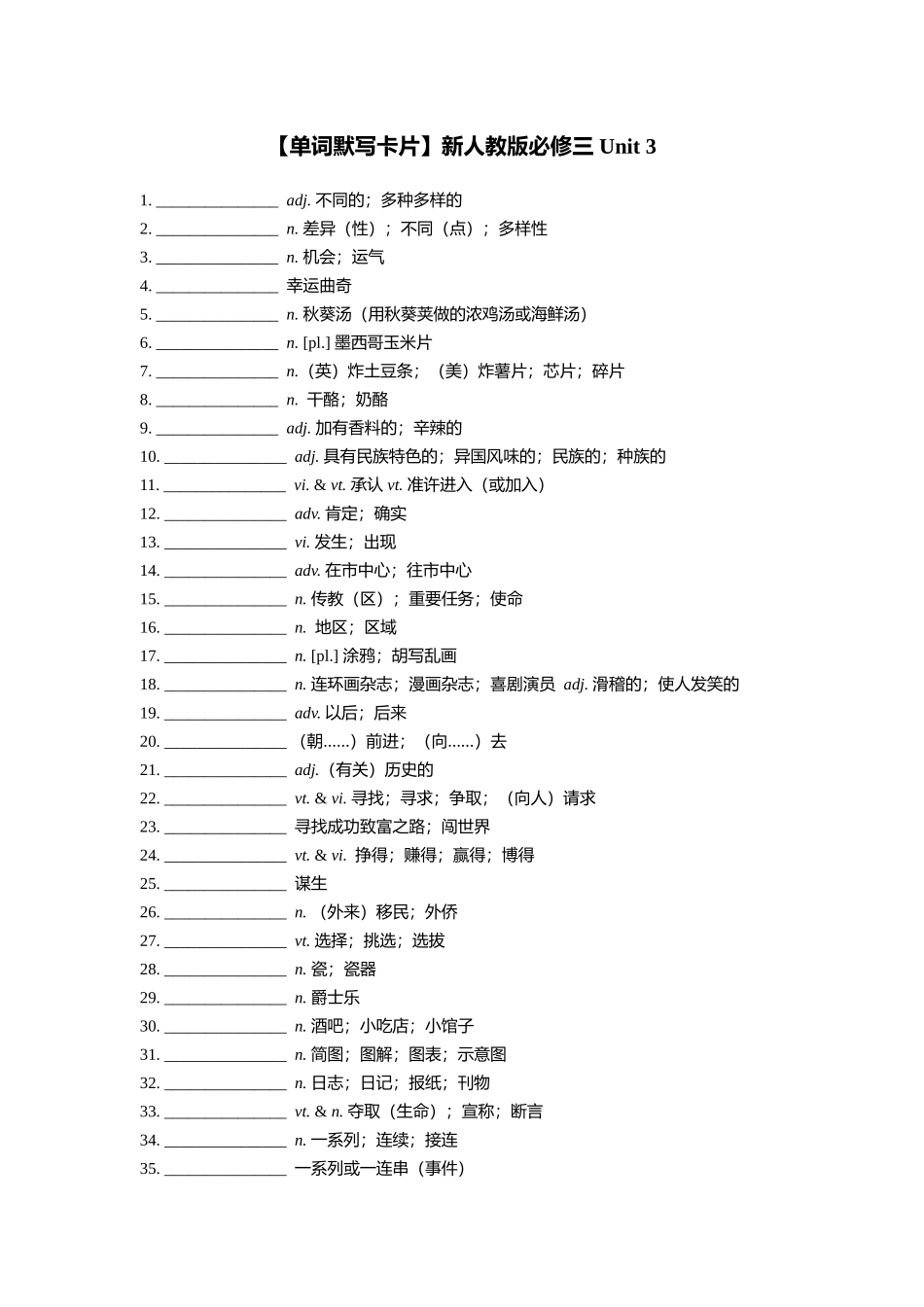 【2025秋高中英语】【单词默写卡片】新人教版必修三 Unit 3.doc_第1页