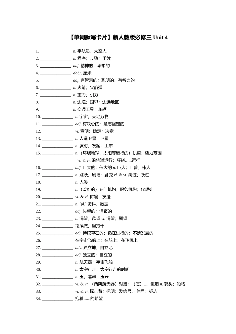 【2025秋高中英语】【单词默写卡片】新人教版必修三 Unit 4.doc_第1页