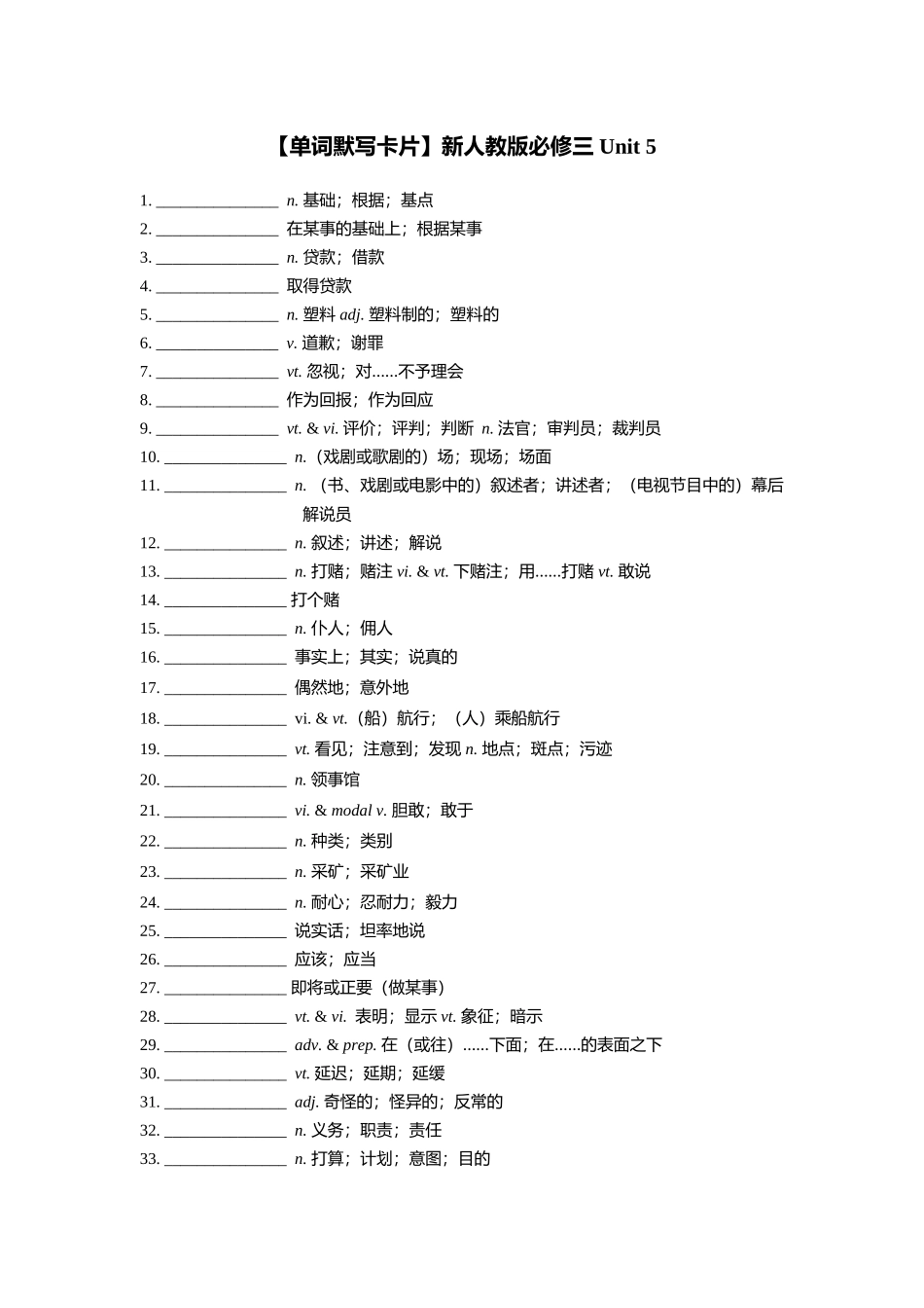 【2025秋高中英语】【单词默写卡片】新人教版必修三 Unit 5.doc_第1页