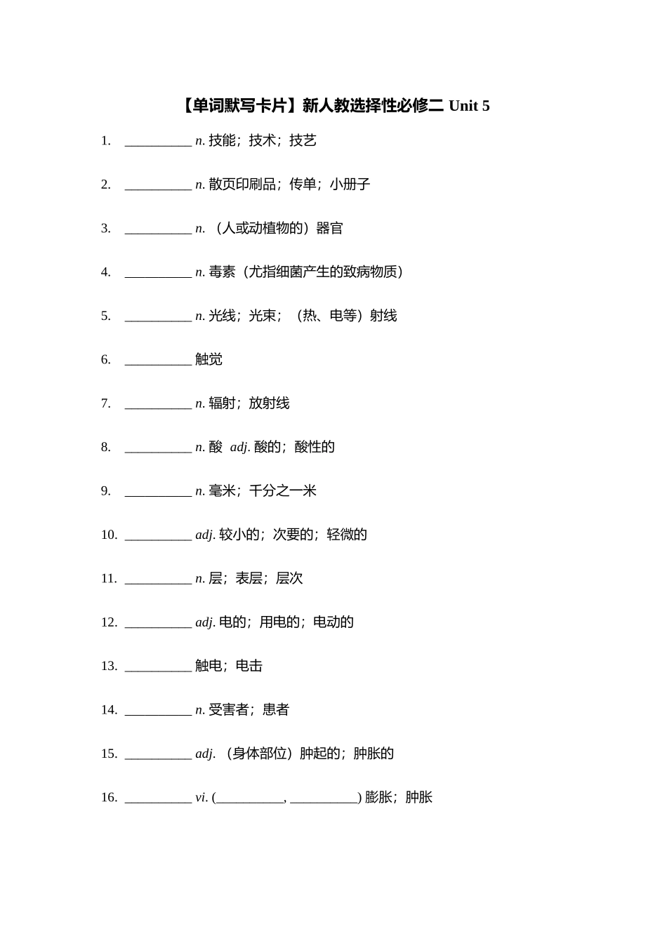 【2025秋高中英语】【单词默写卡片】新人教选择性必修二 Unit 5.docx_第1页