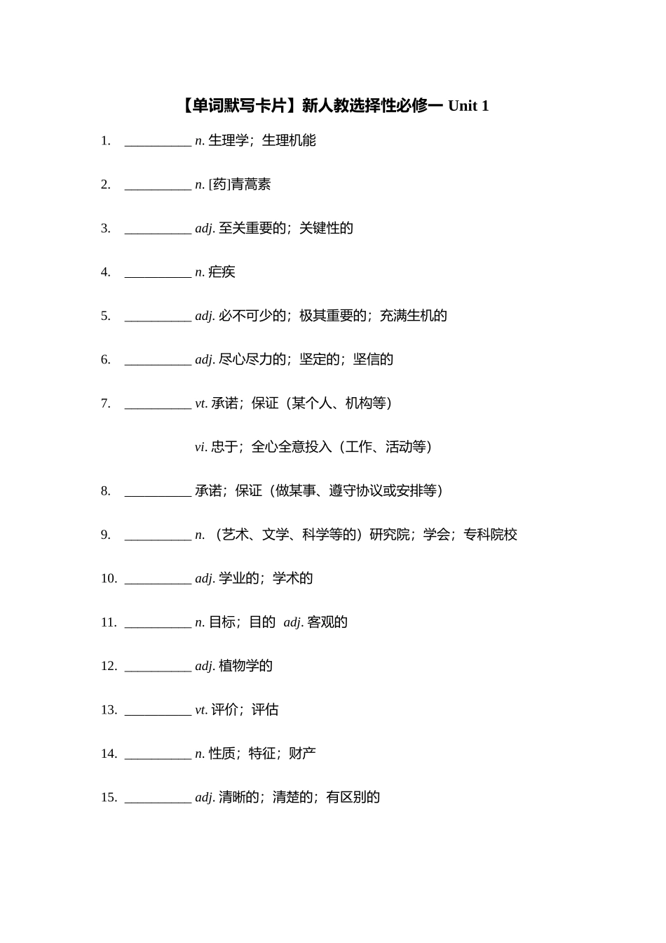 【2025秋高中英语】【单词默写卡片】新人教选择性必修一 Unit 1.docx_第1页