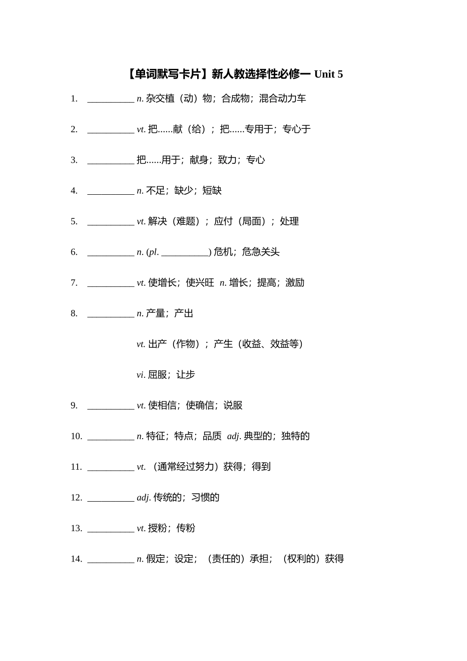 【2025秋高中英语】【单词默写卡片】新人教选择性必修一 Unit 5.docx_第1页