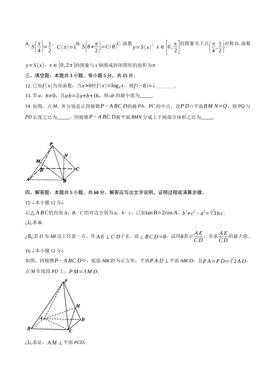 【联考】安徽省淮南市和淮北市2025届高三上学期第一次质量检测数学试题.docx_第3页