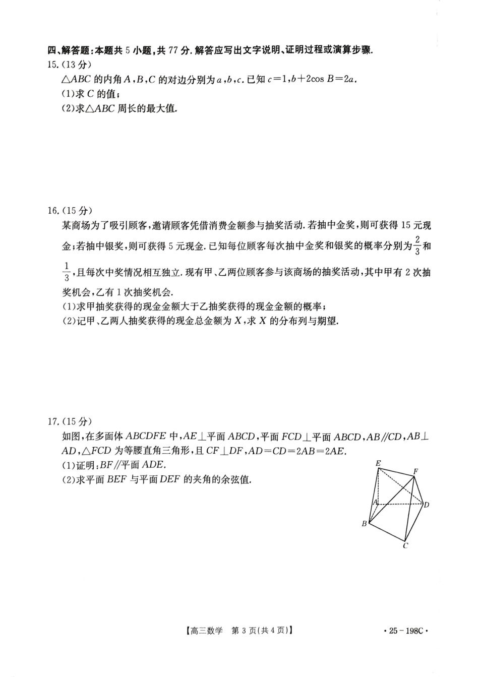 【联考】福建省、广东省两地部分学校2025届高三上学期12月联考数学试题.pdf_第3页