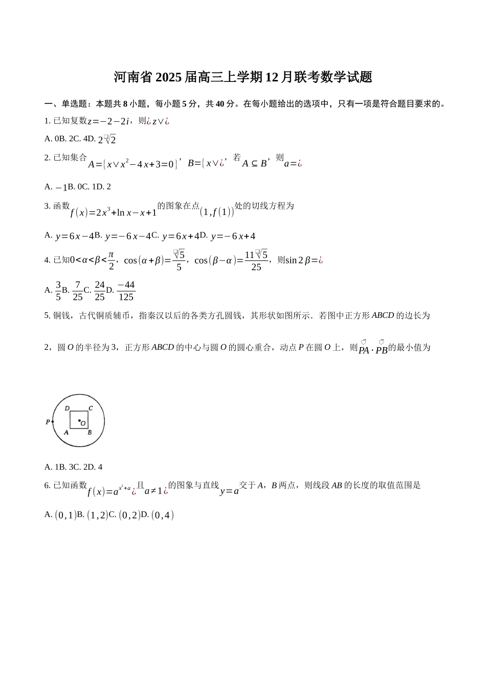 【联考】河南省2025届高三上学期12月联考数学试题.docx_第1页