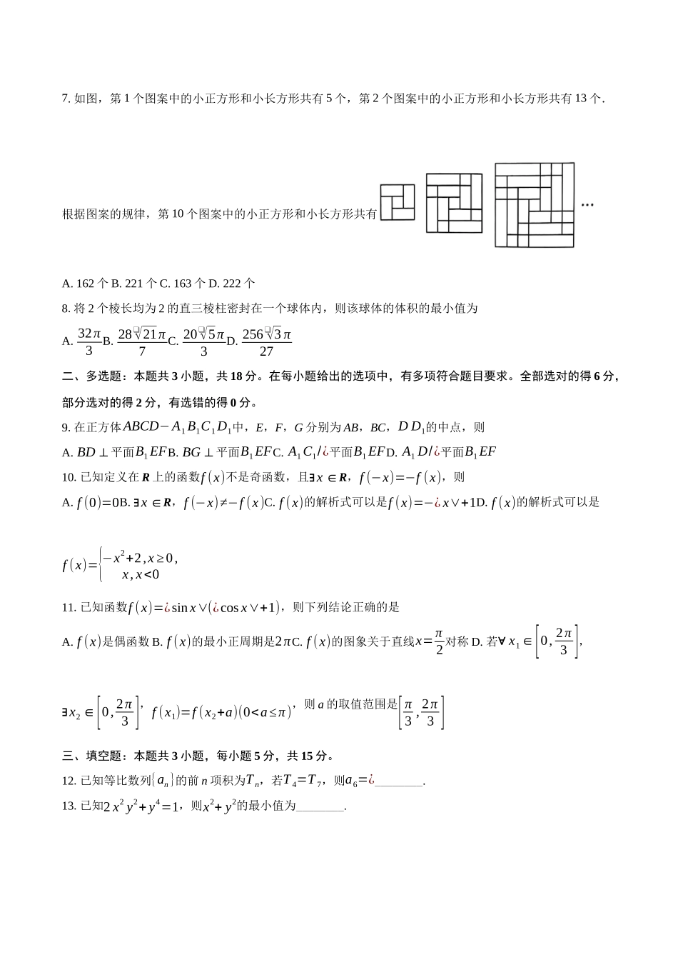 【联考】河南省2025届高三上学期12月联考数学试题.docx_第2页