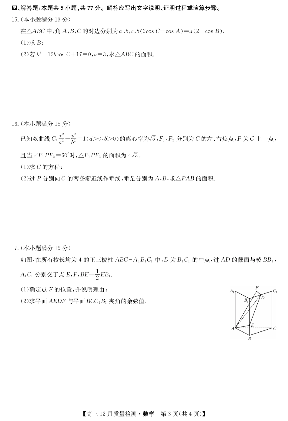 【联考】江西省部分学校联考（九师联盟）2024-2025学年高三上学期12月联考数学试题.pdf_第3页