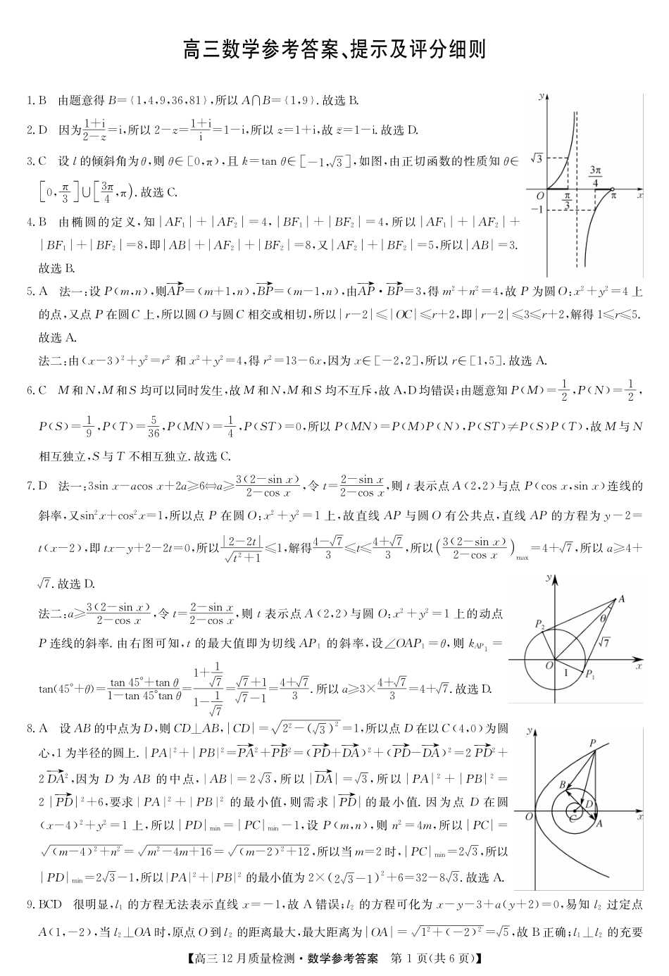 【联考】江西省部分学校联考（九师联盟）2024-2025学年高三上学期12月联考数学试题答案.pdf_第1页