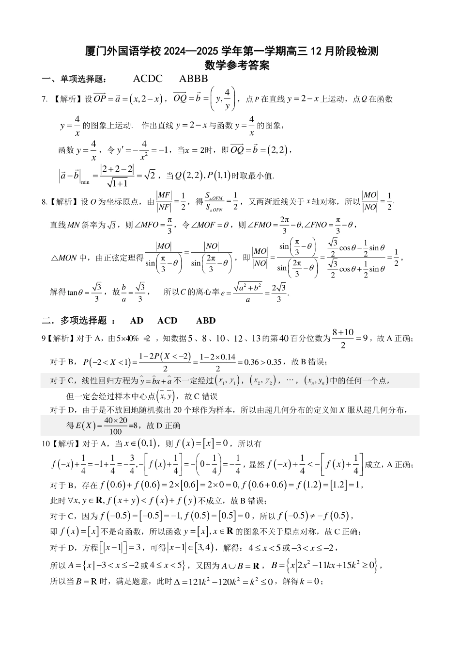 【名校】福建省厦门外国语学校2025届高三上学期12月阶段检测数学试题+数学试卷答案.pdf_第1页