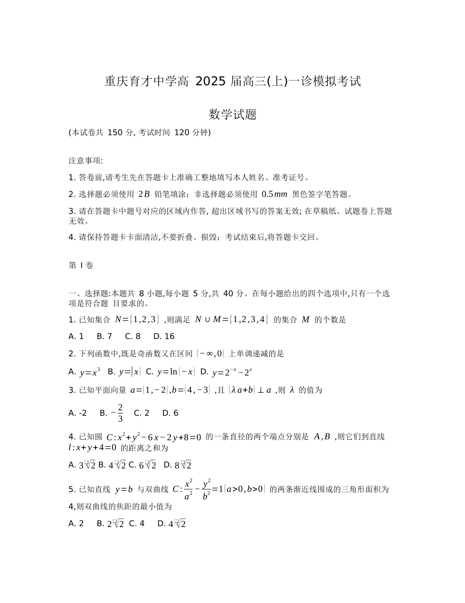 【名校】重庆市育才中学2025届高三上学期一诊模拟考试数学试题.docx_第1页