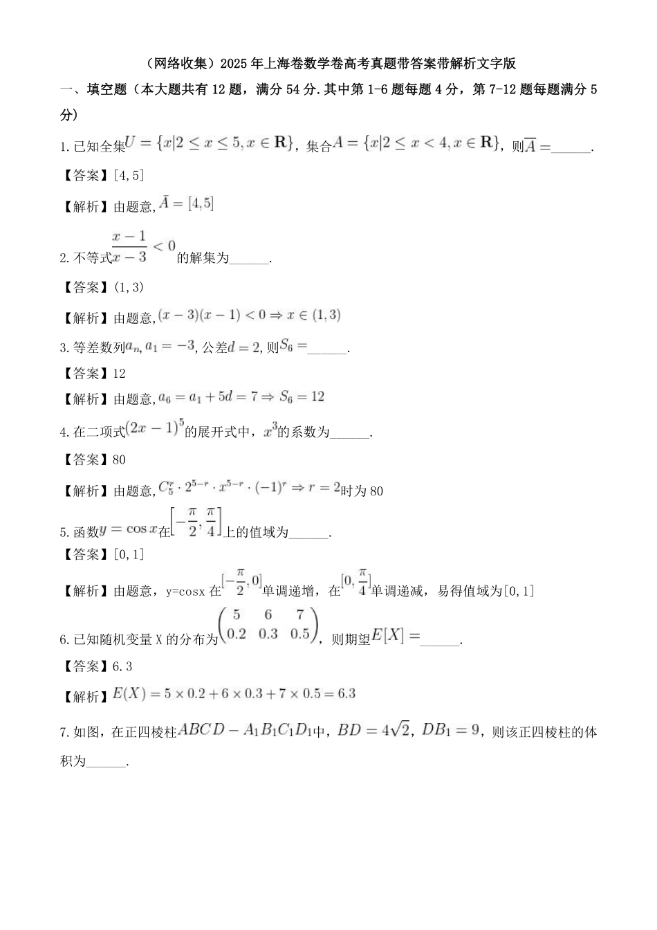 【上海卷】【数学解析】2025 年普通高等学校招生全国统一考试（上海卷）（6.7-6.9）.pdf_第1页