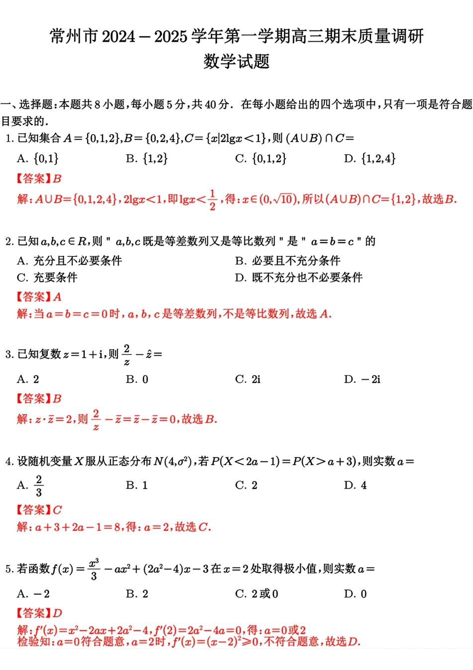 【统考】江苏省常州市2025届高三上学期期末质量调研数学答案.pdf_第1页