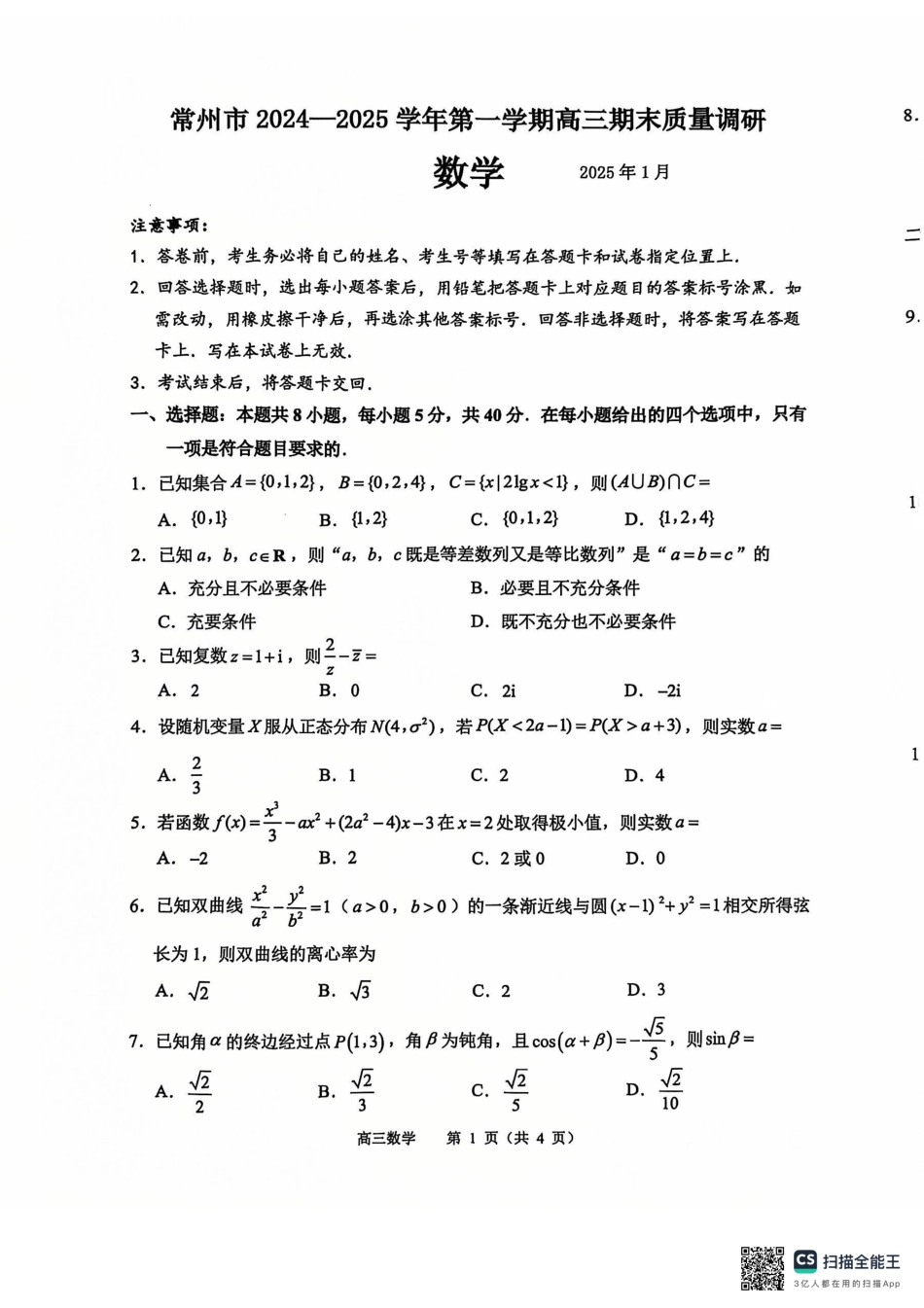 【统考】江苏省常州市2025届高三上学期期末质量调研数学试题.pdf_第1页