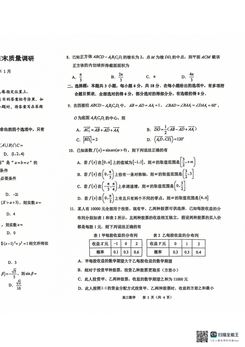【统考】江苏省常州市2025届高三上学期期末质量调研数学试题.pdf_第2页