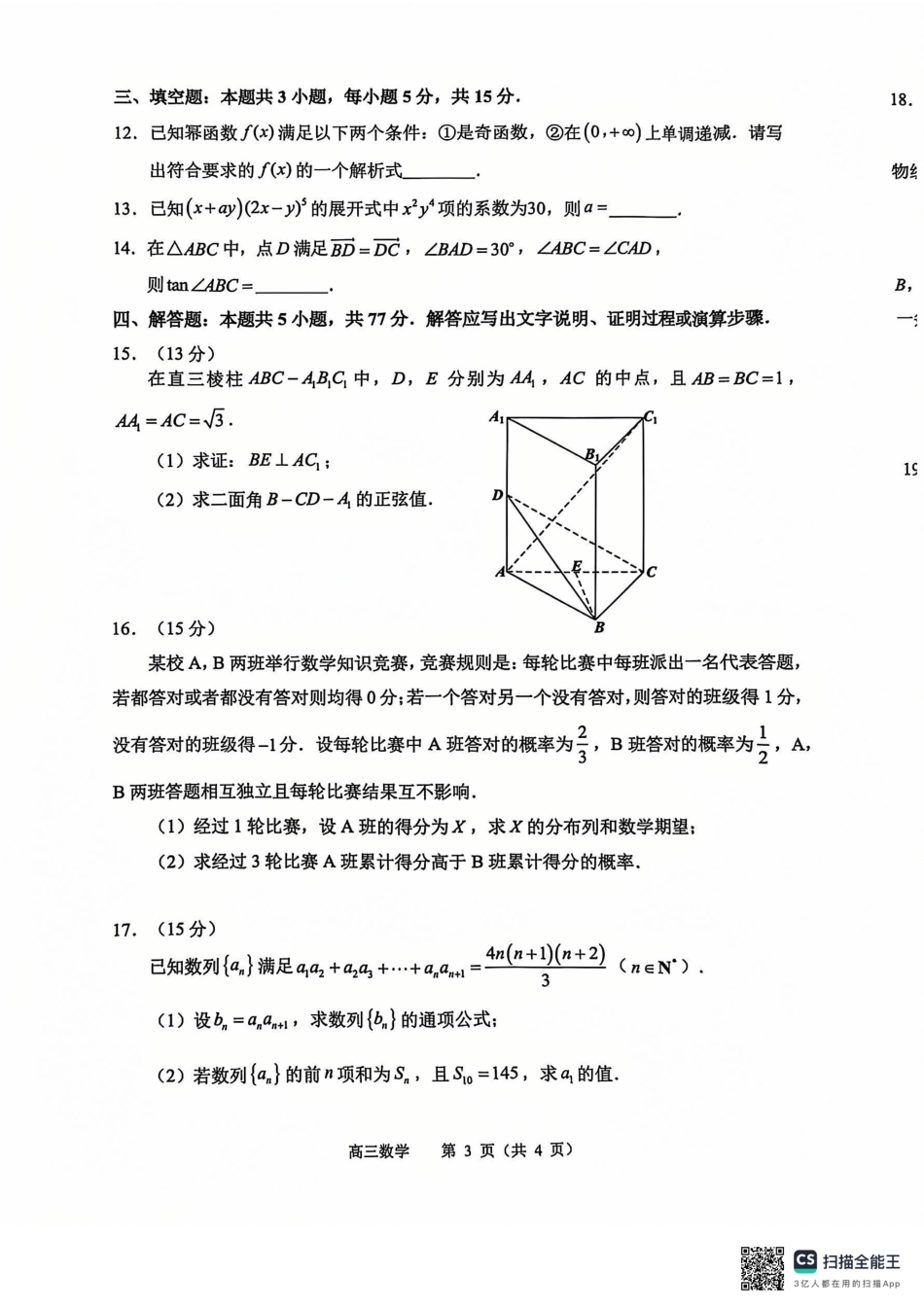 【统考】江苏省常州市2025届高三上学期期末质量调研数学试题.pdf_第3页