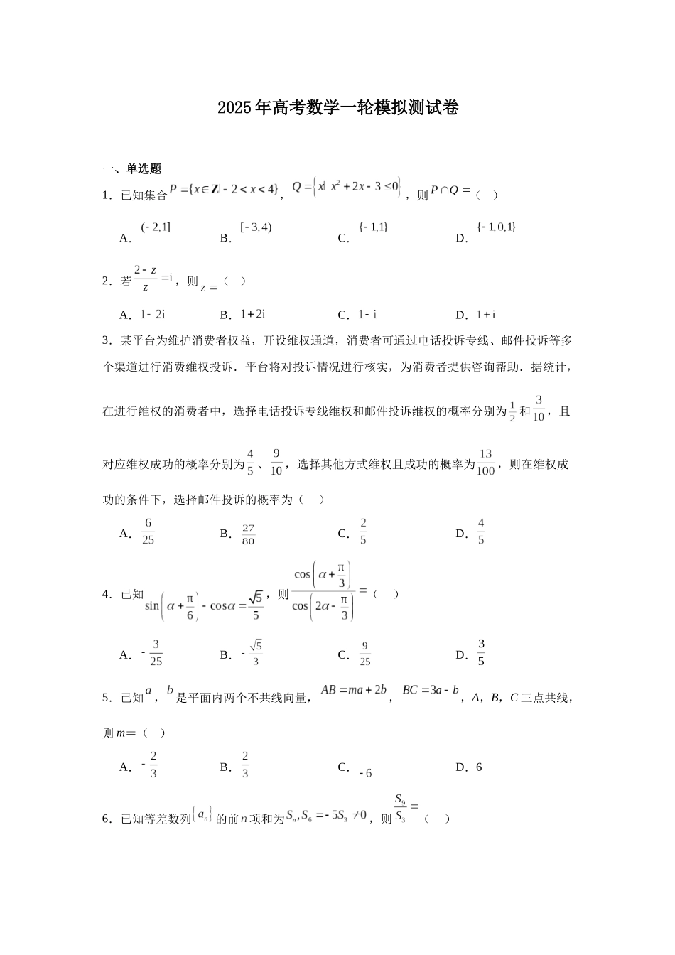 【统考】江苏省南京市2025届高三上学期一轮模拟测数学试题.docx_第1页