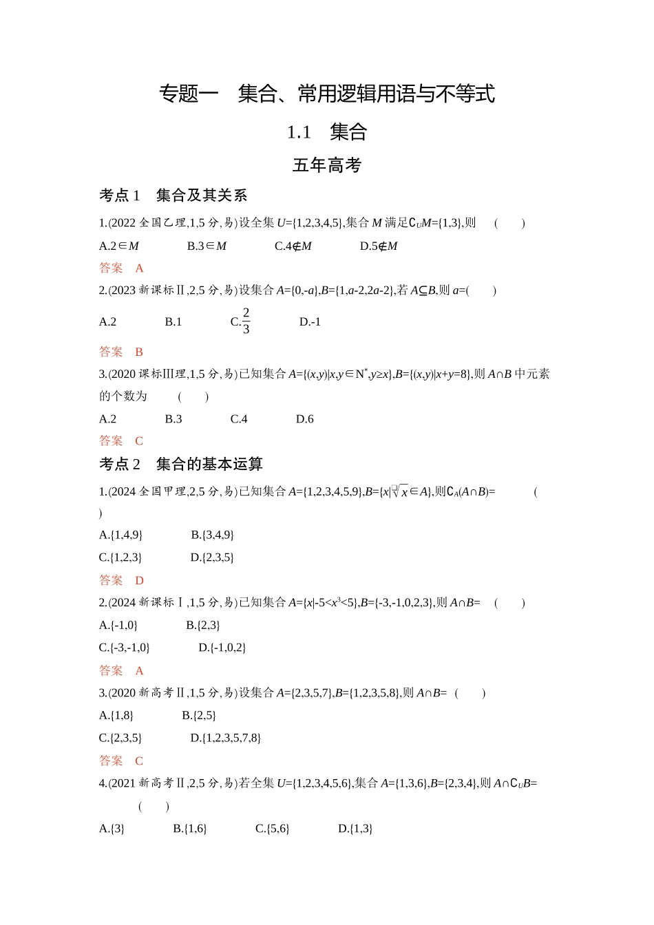 1 1　集合-2026版53高考数学总复习A版精炼.docx_第1页