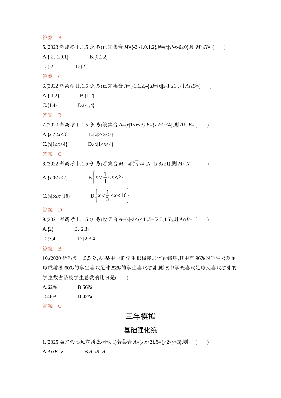 1 1　集合-2026版53高考数学总复习A版精炼.docx_第2页
