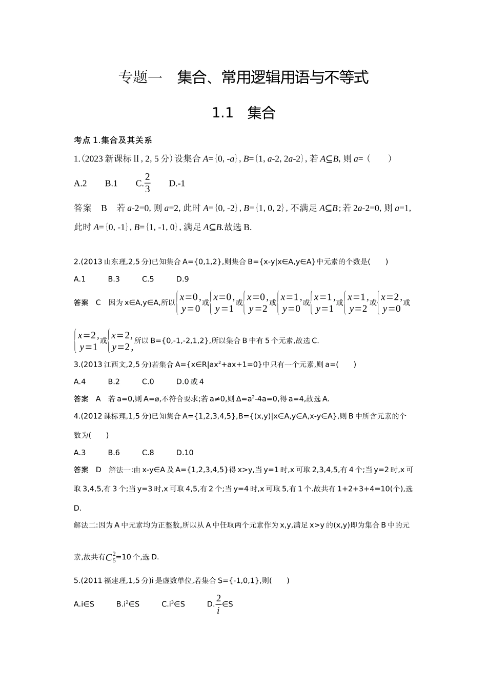 1 1 集合-高考数学真题分类 十年高考.docx_第1页